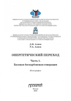 Алиев, Алиев: Энергетический переход. Часть 1. Базовая бескарбоновая генерация. Монография