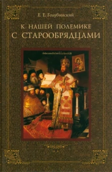 Евгений Голубинский: К нашей полемике с старообрядцами