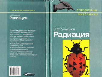 Салават Усманов: Радиация:  Справочные материалы