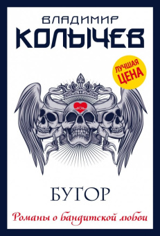 Владимир Колычев: Бугор