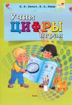 Пилат, Кныш: Учим цифры играя