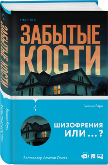 Вивиан Барц: Забытые кости