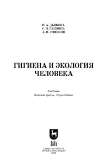 Дьякова, Сливкин, Гапонов: Гигиена и экология человека. Учебник для СПО