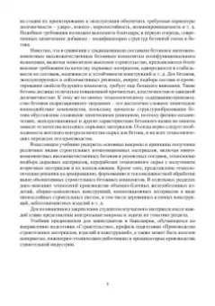 Баженов, Муртазаев, Сайдумов: Технология бетона, строительных изделий и конструкций. Учебник