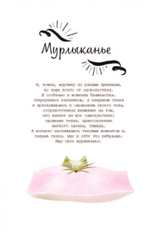 Бретен, Тарди: Хюгге-дневник. Кошачья мудрость