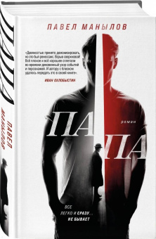 Павел Манылов: Папа