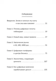 Чаран, Уиллиган: Переосмысление конкурентного преимущества. Новые правила цифровой эпохи