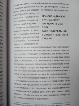 Павел Крашенинников: Семь жизней графа Михаила Сперанского. Биография реформатора России