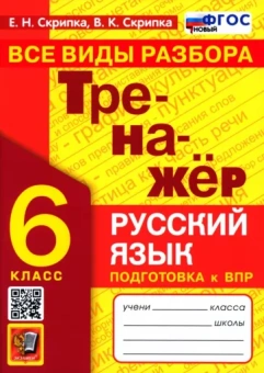 Скрипка, Скрипка: Тренажер по русскому языку. 6 класс. Все виды разбора. Подготовка к ВПР. ФГОС