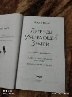 Джек Вэнс: Легенды Умирающей Земли