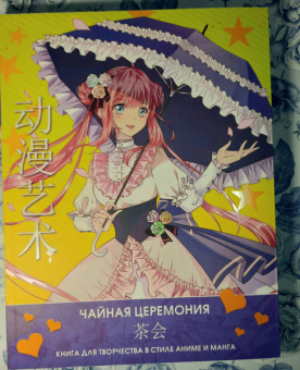 Anime Art. Чайная церемония. Книга для творчества в стиле аниме и манга