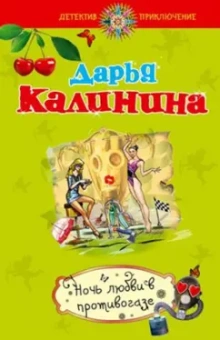 Дарья Калинина: Ночь любви в противогазе