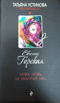 Евгения Горская: Пока ложь не разлучит нас