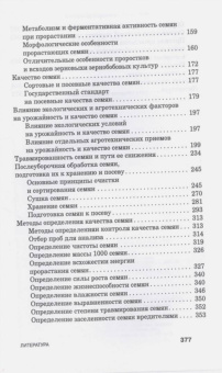Александр Ступин: Семеноведение. Учебное пособие. СПО