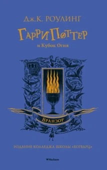 Роулинг (Гэлбрейт) Дж.К.: Гарри Поттер и Кубок Огня (Вранзор)