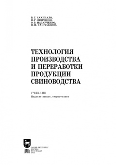 Кахикало, Фенченко, Назарченко: Технология производства и переработки продукции свиноводства. Учебник. СПО