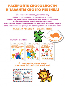 Развиваем логическое мышление. Для детей 3-4 лет