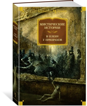 Эдвардс А., Твен М., Кип Л. и др.: Мистические истории. В плену у призраков