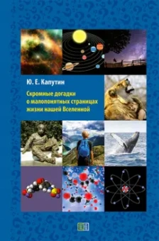 Юрий Капутин: Скромные догадки о малопонятных страницах жизни нашей Вселенной