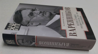 Валентин Варенников: Неповторимое. Том 3. Трагедия Отечества. 1985-2000. Уроки и выводы