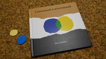 Лео Лионни: Синенький и желтенький