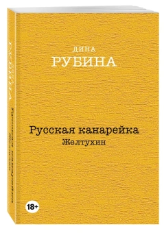 Рубина Дина Ильинична: Русская канарейка. Желтухин