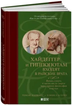 Каткарт, Клейн: Хайдеггер и гиппопотам входят в райские врата. Жизнь, смерть и жизнь после смерти