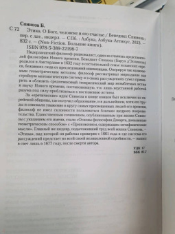 Бенедикт Спиноза: Этика. О Боге, человеке и его счастье