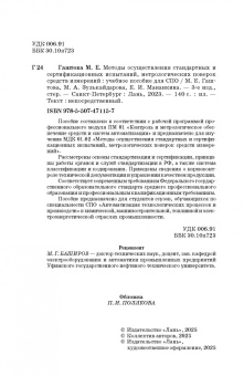 Гаштова, Зулькайдарова, Мананкина: Методы осуществления стандартных и сертификационных испытаний, метрологических поверок