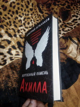 Дмитрий Агалаков: Жертвенный камень Ахилла
