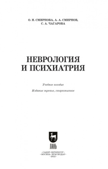 Смирнова, Смирнов, Чагарова: Неврология и психиатрия. Учебное пособие для вузов