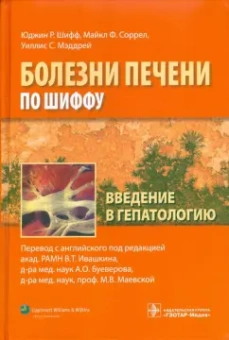 Шифф, Соррел, Мэддрей: Введение в гепатологию
