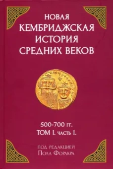 Форакр, Холсон, Лаут: Новая Кембриджская история Средних веков. 500-700 гг. Том I. Часть 1