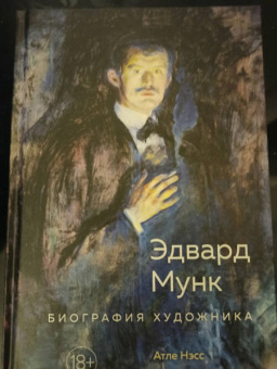 Атле Нэсс: Эдвард Мунк. Биография художника