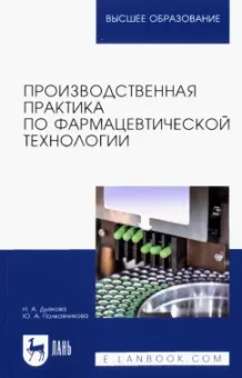 Дьякова, Полковникова: Производственная практика по фармацевтической технологии