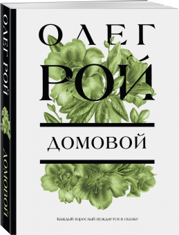Олег Рой: Домовой