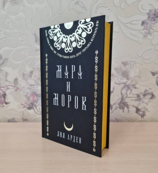 Лия Арден: Мара и Морок. Подарочный комплект (футляр)