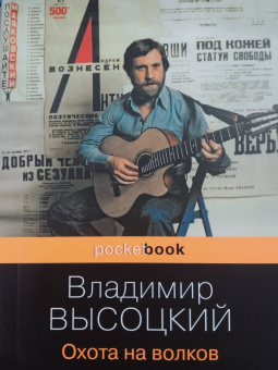 Владимир Высоцкий: Охота на волков