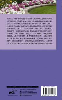 Галина Кизима: Многолетний цветник. Посади и любуйся