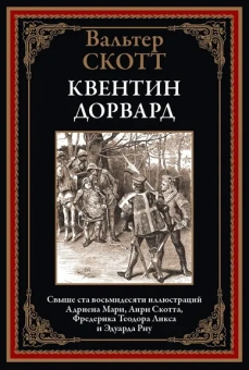Скотт В.: Квентин Дорвард