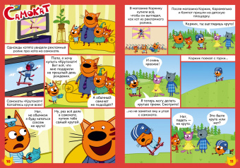 Бухарова, Кострова: Чтение-приключение. №6 октябрь 2021. Три кота. Любимые хобби