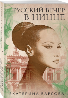 Екатерина Барсова: Русский вечер в Ницце