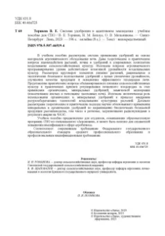 Ториков, Мельникова, Белоус: Система удобрения в адаптивном земледелии. Учебное пособие