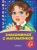 Татьяна Болтенко: Знакомимся с математикой. Для детей 3-4 лет
