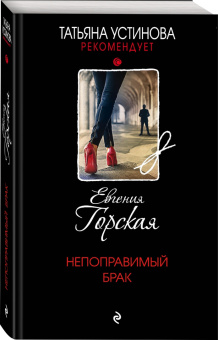 Евгения Горская: Непоправимый брак