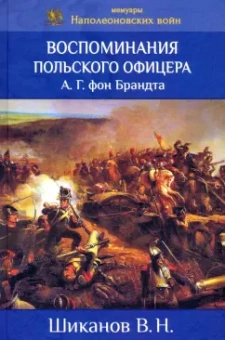 Владимир Шиканов: Воспоминания польского офицера А.Г. Фон Брандта