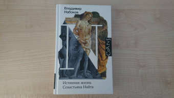 Владимир Набоков: Истинная жизнь Севастьяна Найта