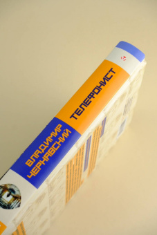 Владимир Чернявский: Телефонист