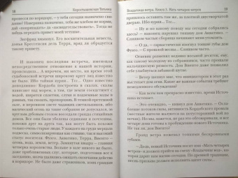 Татьяна Коростышевская: Владычица ветра. Книга 3. Мать четырех ветров