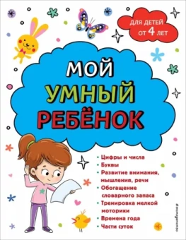 Анна Горохова: Мой умный ребенок. От четырех лет